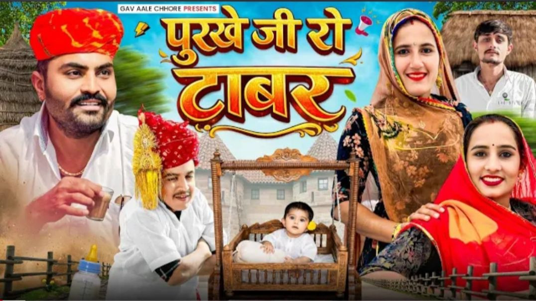 ⁣पुरखे जी रो टाबर ।। marwadi comedy