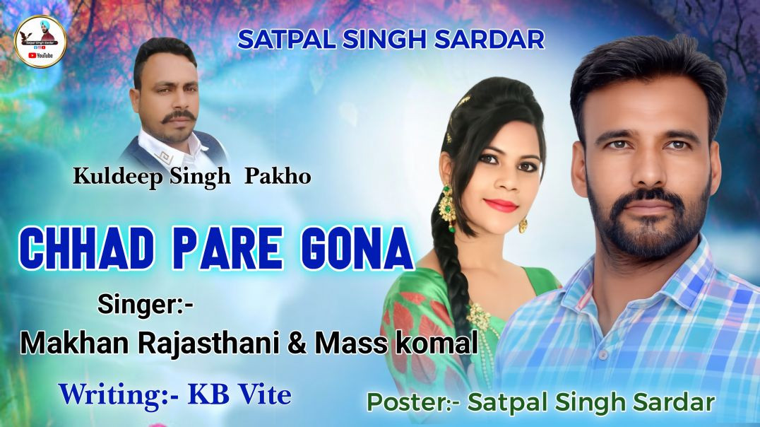 ⁣Chhad Pare Gona | Makhan Rajasthani | Mass komal | Satpal Singh Sardar | New Punjabi Song 2026
