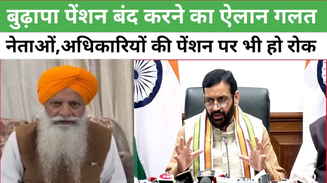 ⁣बुढ़ापा पेंशन बंद करने का ऐलान गलत नेताओं,अधिकारियों की पेंशन पर भी हो रोक