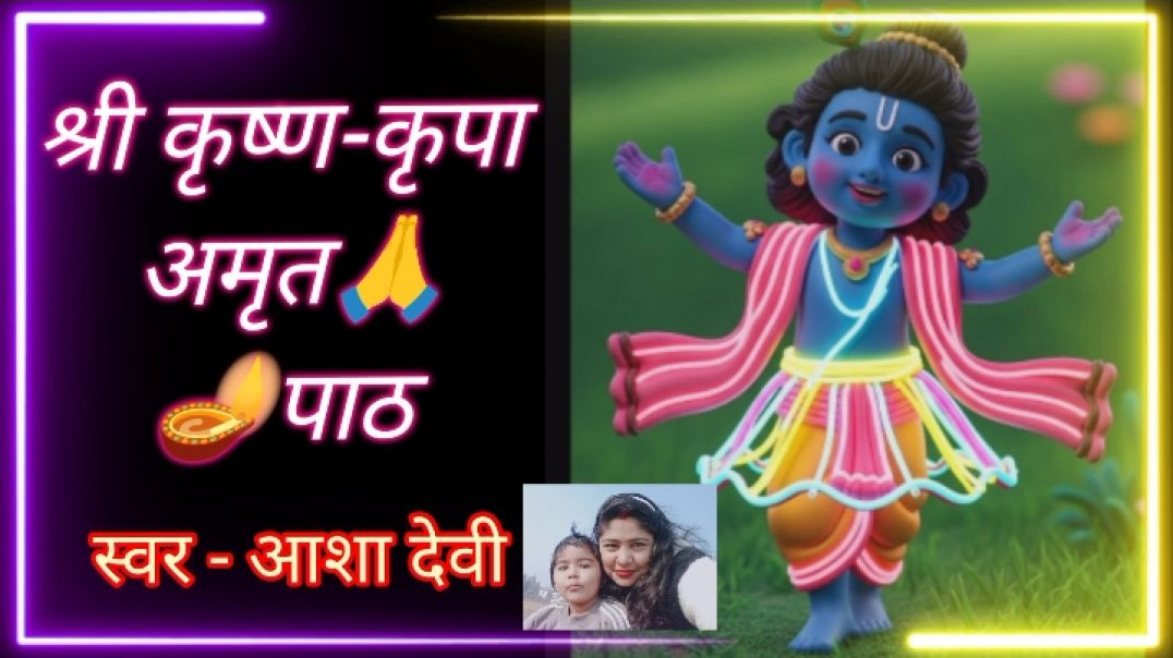 ⁣श्री कृष्ण कृपा अमृत पाठ 🙏🪔 नित्य प्रतिदिन सुबह-शाम स्मरणीय, परम आनन्द व भाव-विभोर पाठ 🙏🙂