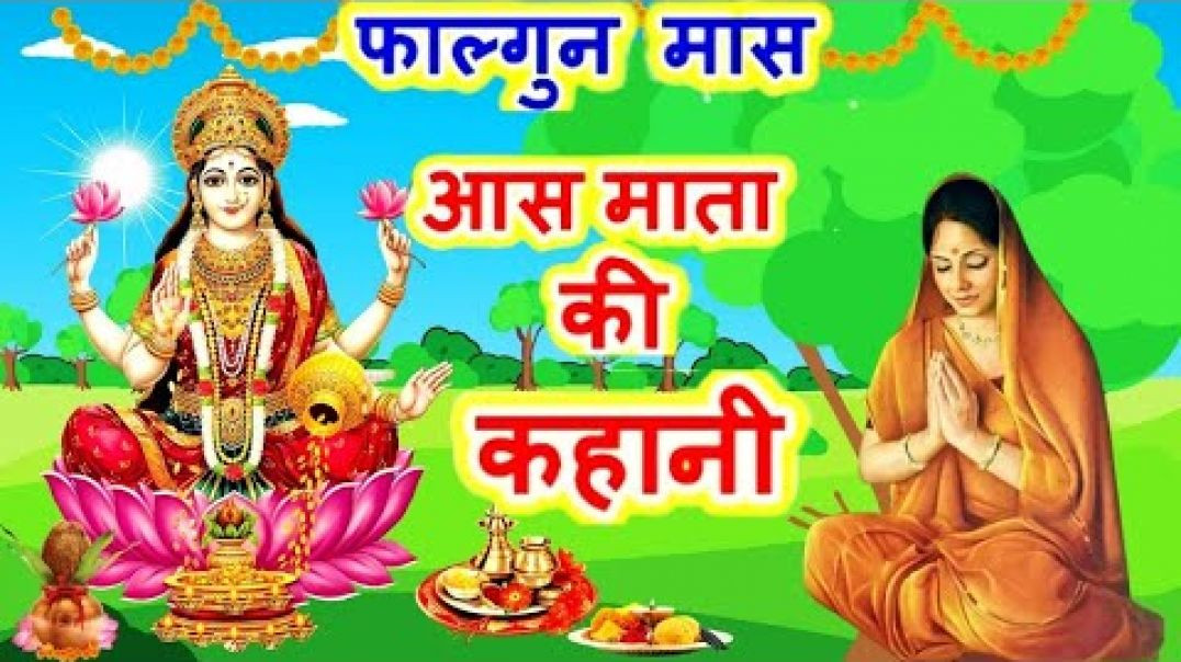 ⁣फाल्गुन मास आस माता की कहानी #भजन #भक्ति​