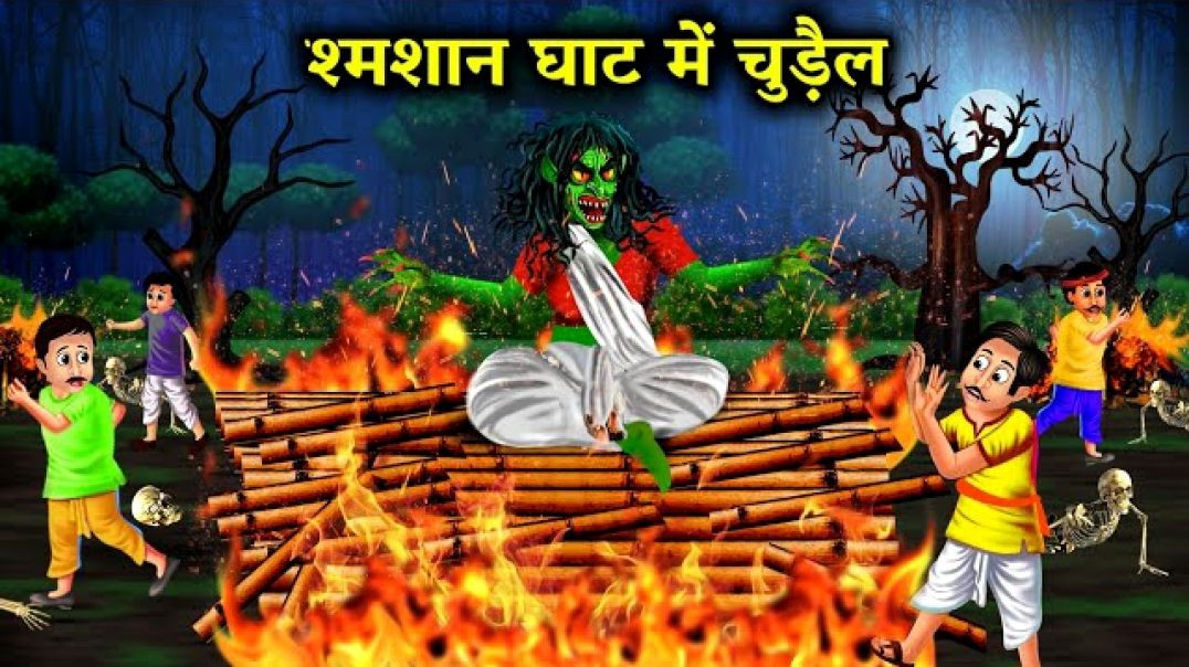 ⁣श्मशान घाट में चुड़ैल  👹👹