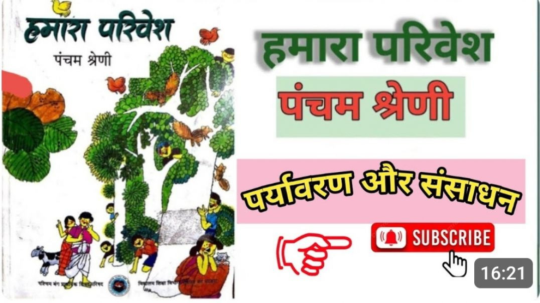 कक्षा -5 हमारा परिवेश पाठ -4 पर्यावरण और संसाधन