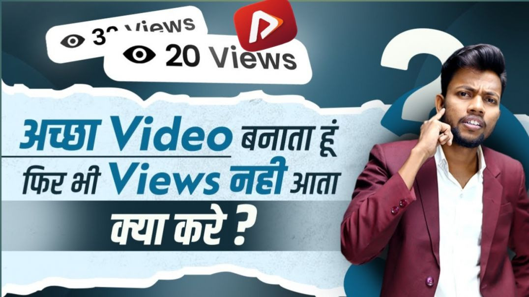 ⁣APNATUBE_ पर views_ नहीं आते है। तो क्या करे? देखे जानकारी।