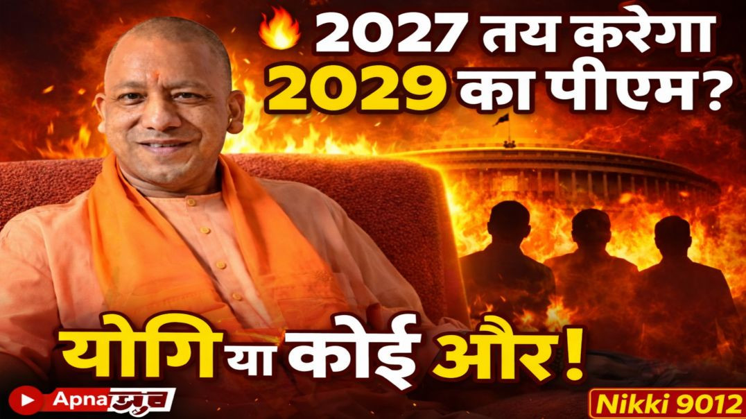 ⁣🔥 2027 तय करेगा 2029 का पीएम? योगी या कोई और! | ApnaTube | Nikki 9012