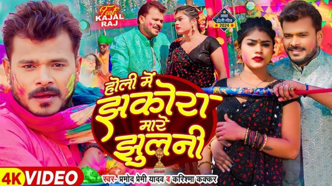 ⁣Holi_Song_#video_-_झकोरा_मारे_झुलनी_-_#pramod_premi_yadav_-_#karishma_kakkar___bhojpuri_new_song(216