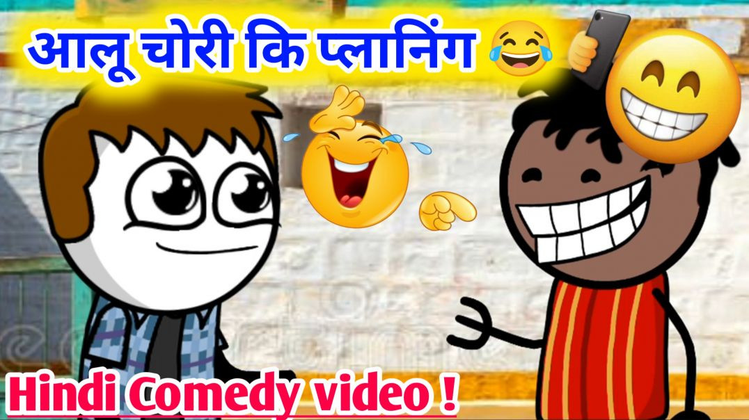 ⁣आलू चोरी करने कि प्लानिंग 😂😂‼️