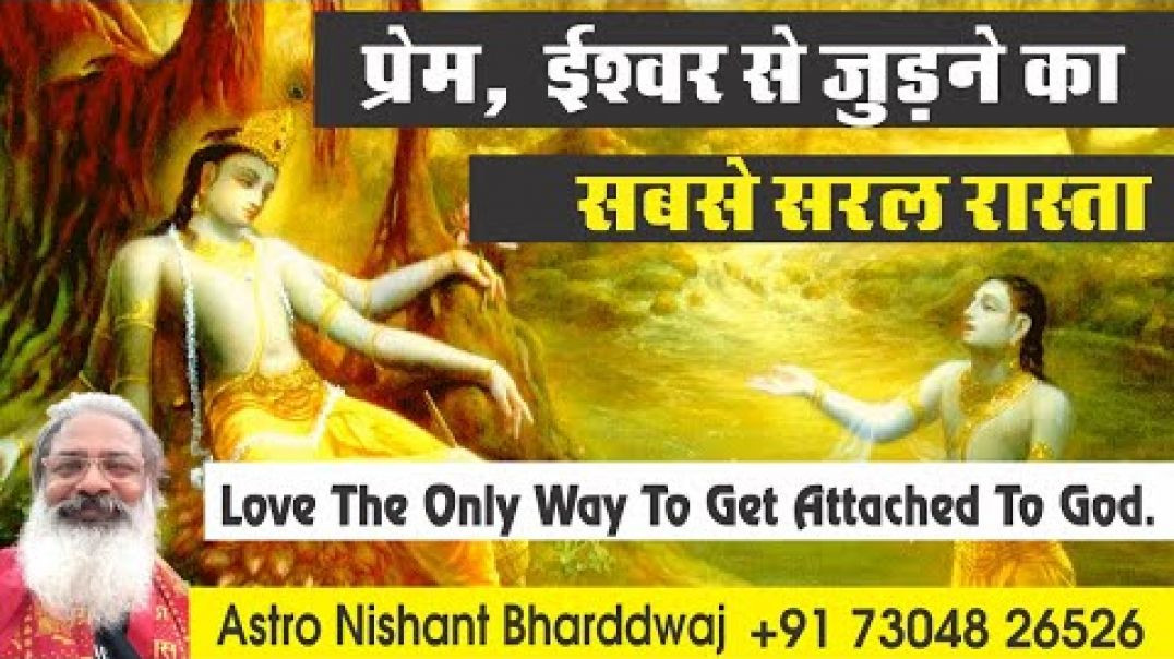 ⁣प्रेम, ईश्वर से जुङने का सबसे सरल रास्ता । Love the only way to get attached to God