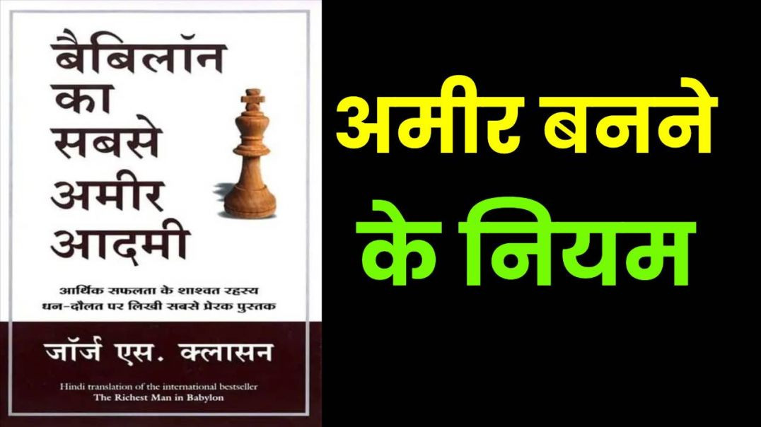 ⁣ये 5 नियम जान लिए तो पैसा कभी खत्म नहीं होगा | Richest Man in Babylon #motivation #inspiration