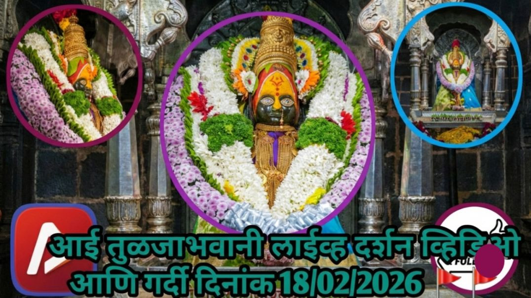 ⁣आई तुळजाभवानी 🚩🚩🚩 लाईव्ह दर्शन व्हिडिओ आणि गर्दी दिनांक 18/02/2026 #trending #apanatube #viralvideo
