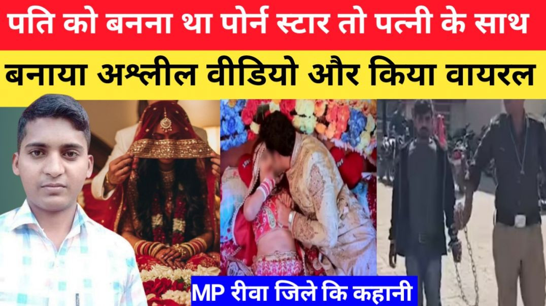 ⁣पति को बनना था पोर्न स्टार तो पत्नी के साथ बनाया वीडियो और किया वायरल