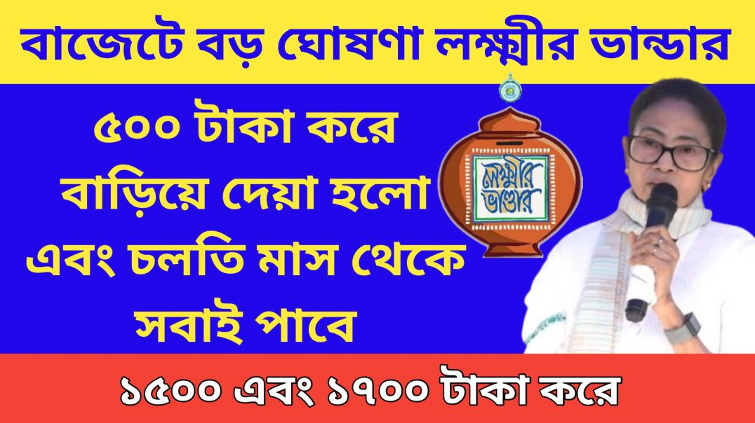 ⁣Lakshmir Bhandar New News: লক্ষীর ভান্ডার ৫০০ টাকা বাড়লো আজকের বাজেটে || লক্ষীর ভান্ডার বড় খবর