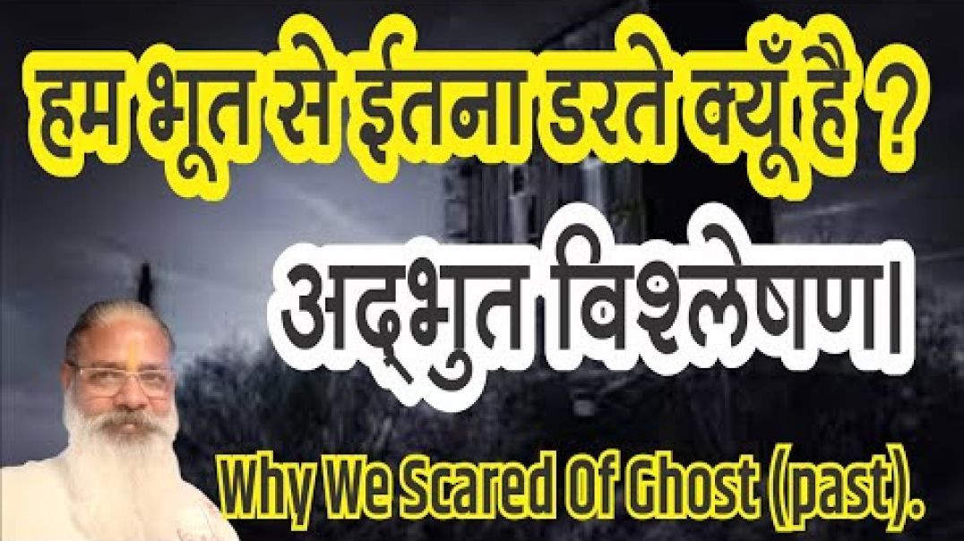 ⁣हम भूत से ईतना डरते क्यूँ है अद्भुत विश्लेषण। Why we scared of ghost (past)