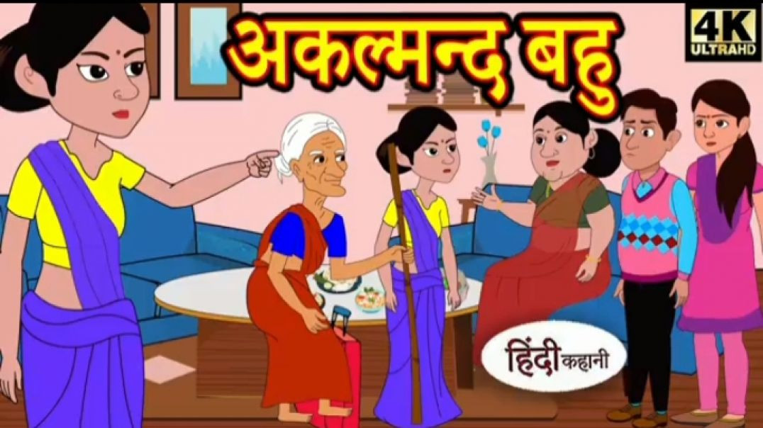 ⁣अकलमंद बहू  | Stories in Hindi | Kahani | Bedtime Stories |Fairy Tales |Moral Story