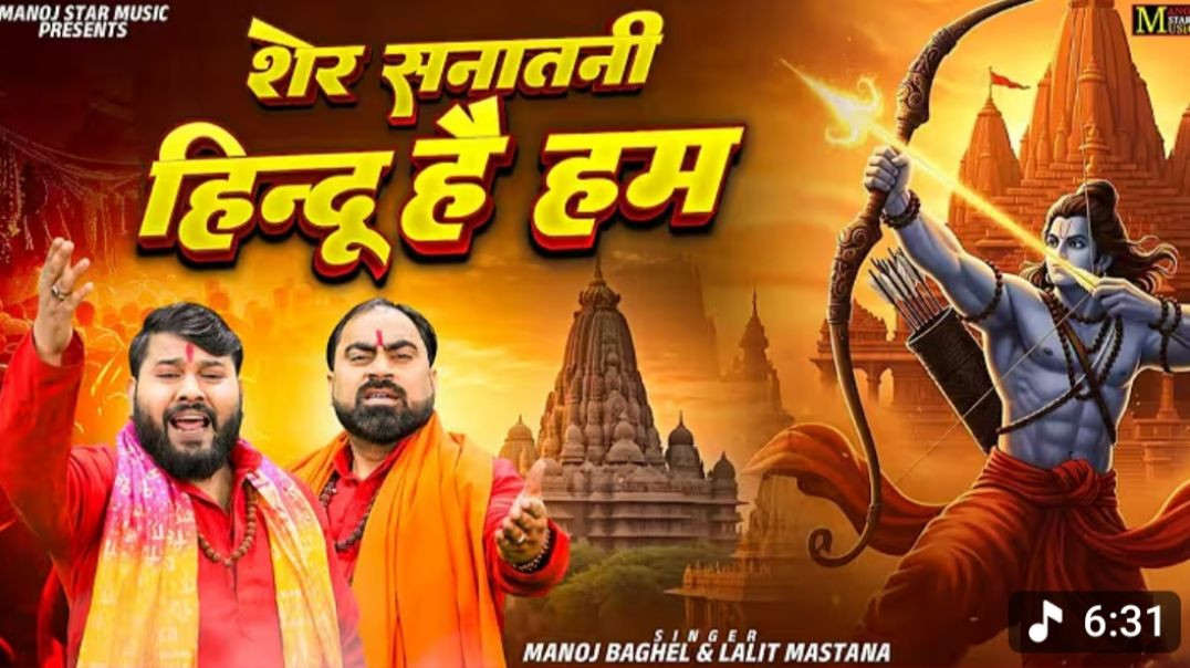 ⁣शेर सनातनी हिन्दू है हम __ Sanatani Special Song _ Shri Ram Bhajan _ DJ Bhajan 2026 _ Sanatani Gaana