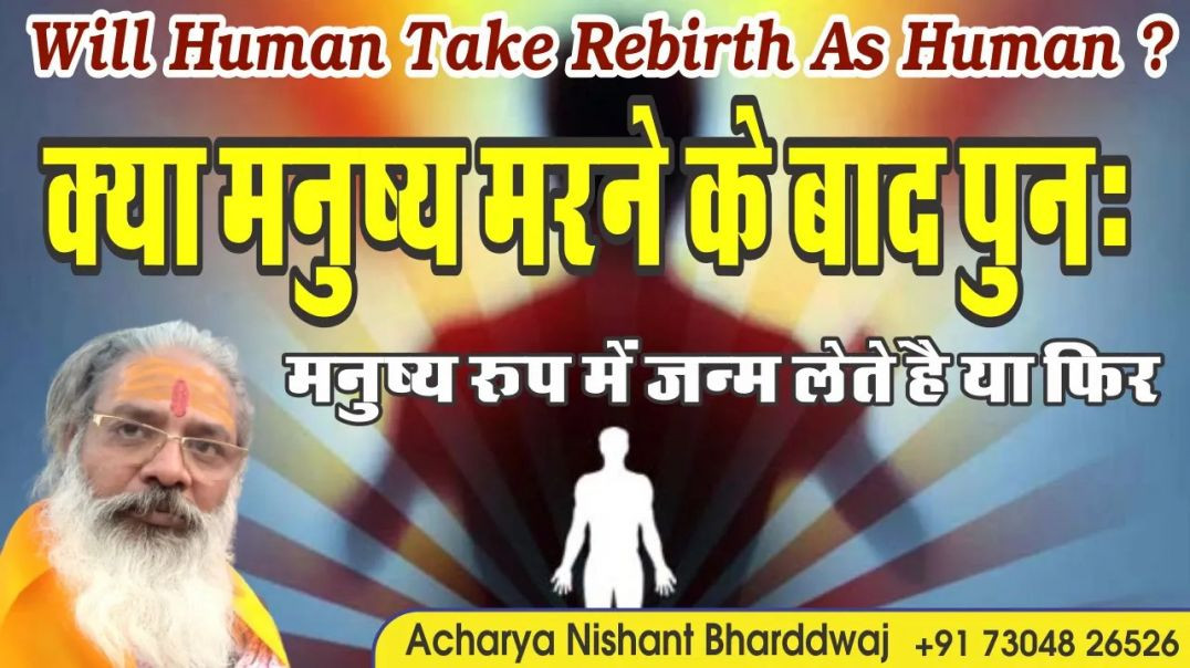 ⁣क्या मनुष्य मरने के बाद पुनः मनुष्य रूप मे जन्म लेते है या फ़िर ? ⁣Will human take rebirth as human?