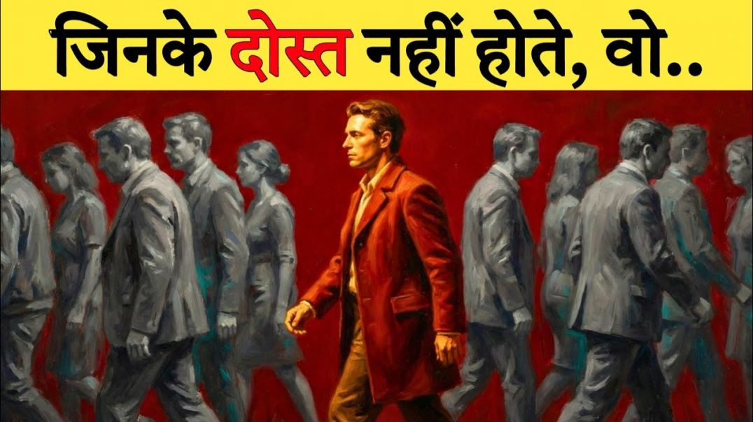 ⁣अगर आपके कोई दोस्त नहीं हैं तो आप में हैं ये 5 Rare Personality Traits | Psychology Facts Hindi