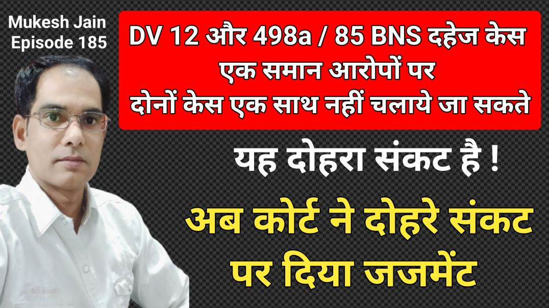 ⁣DV12 498a 85 BNS दोनों एक साथ नही चलेगे । Dowry Case And DV 12 Maintenance Case Ek saath nhi chalege