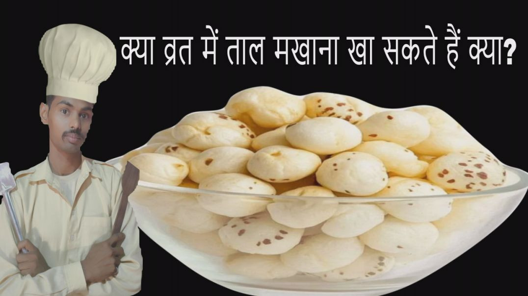 ⁣tal makhana upvas me kha sakate hai kiya | उपवास में ताल मखाना खीर खा सकते हैं क्या?