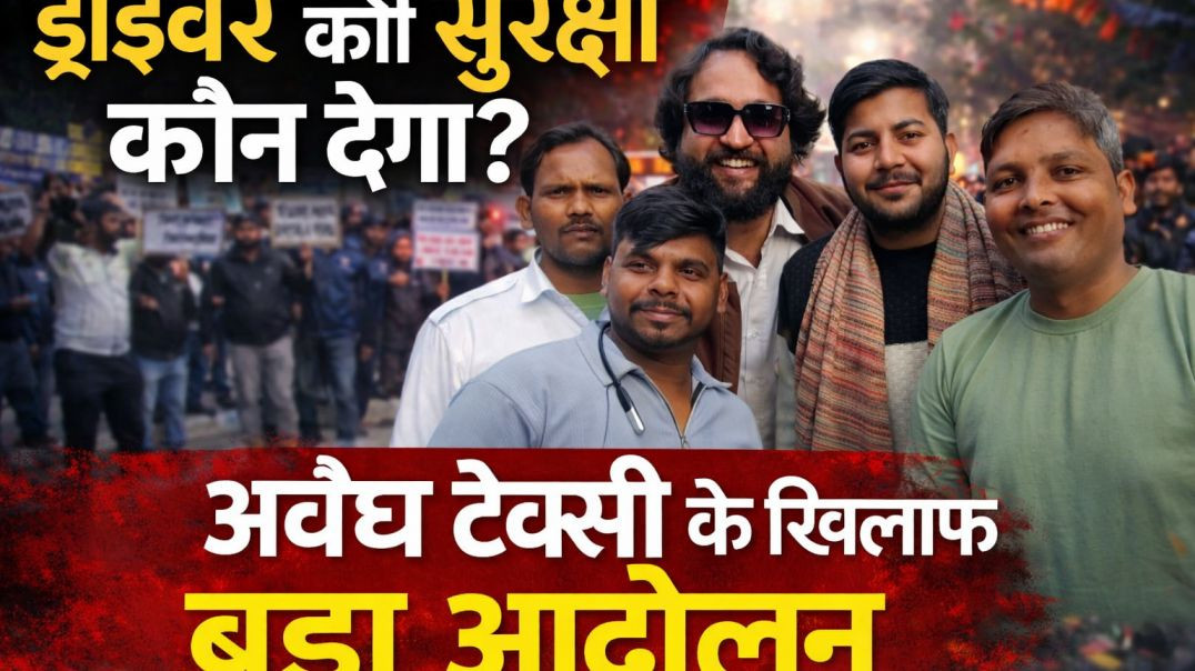ड्राइवर की सुरक्षा कौन देगा? अवैध टैक्सी के खिलाफ बड़ा आंदोलन