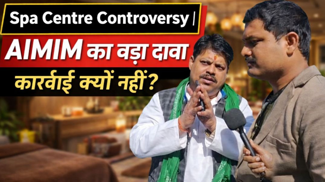 ⁣Spa Centre Controversy | AIMIM का बड़ा दावा, कार्रवाई क्यों नहीं?
