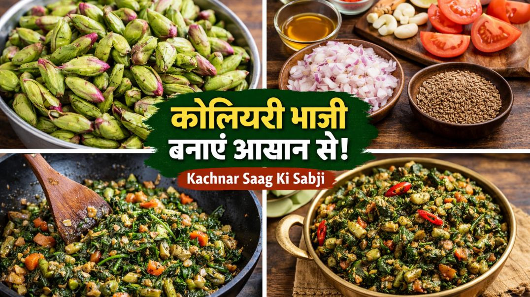 ⁣कोलियारी भाजी बनाए आसानी से।kachnar saag।koliyari bhaji ki sabji। kolar bhaji recipe।kolar bhaji