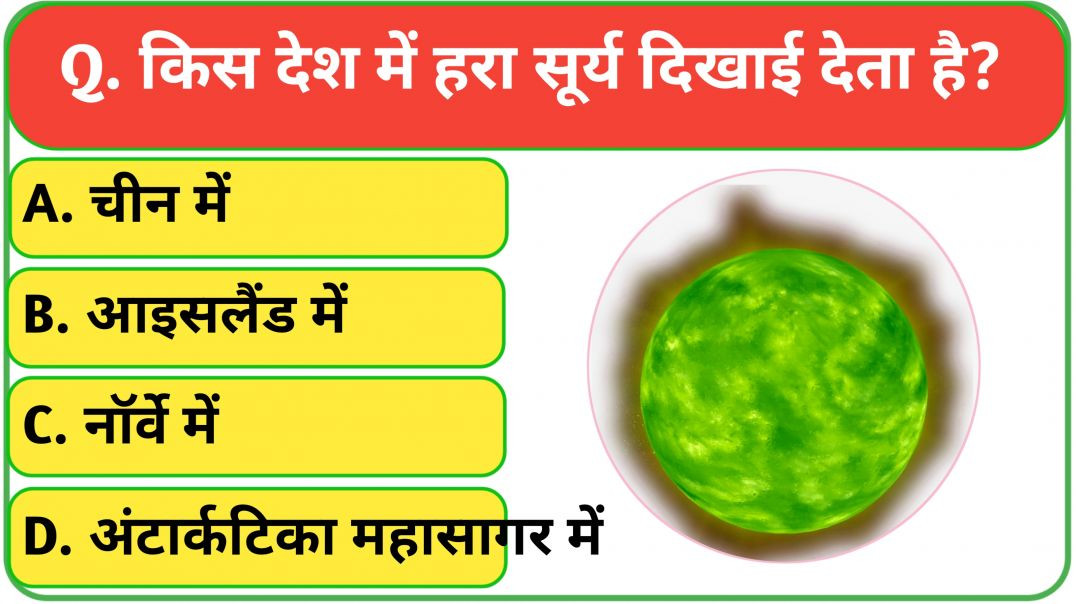 ⁣GK || GK Question || GK In Hindi || GK Question and Answer || GK Quiz