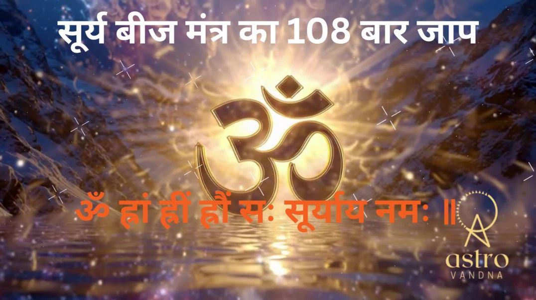 ⁣सूर्य बीज मंत्र "ॐ ह्रां ह्रीं ह्रौं सः सूर्याय नमः" का 108 बार जाप