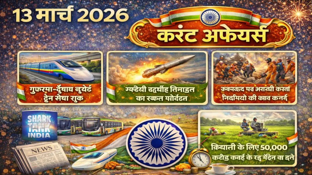 ⁣13 मार्च 2026 करंट अफेयर्स