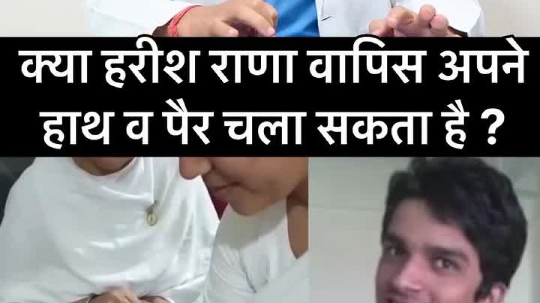 ⁣क्या हरीश राणा हाथ पैर चला पाऐगा 🥺🙏🥺🙏🥺🙏🥺