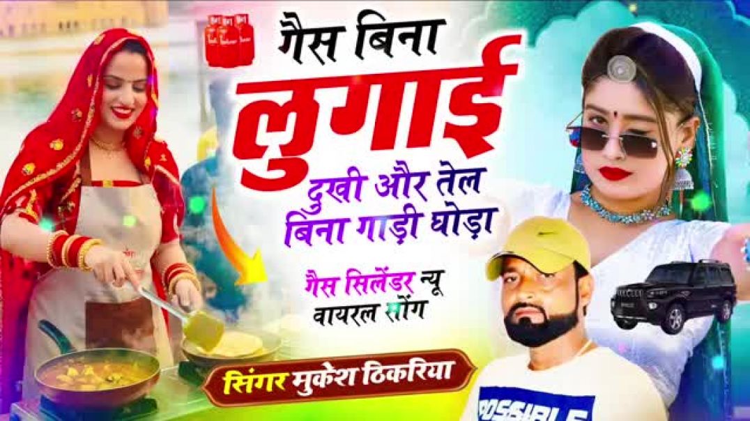 गैस_सिलेंडर_न्यू_वायरल_सोंग____गैस_बिना_लुगाई_दुखी_और_तेल_बिना_गाड़ी_घोड़ा____Mukesh_Thikriya_Viral