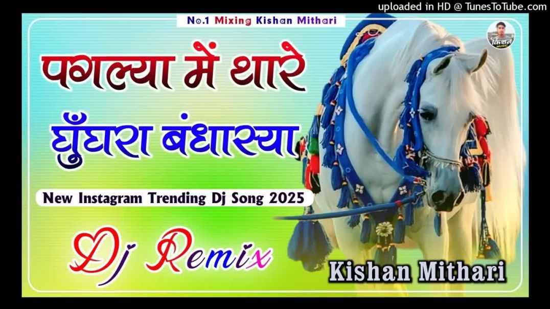 पगल्या मे थारे घुँघरा बंधास्या  Lilan Mari Cham Cham Karti Tejaji Hit Song, Inst