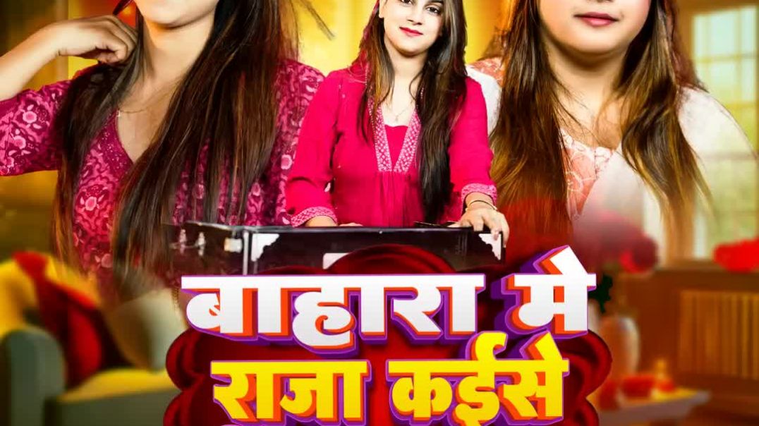 ⁣Bahara Me Raja Kaise Nin Aawata(1080P_HD)