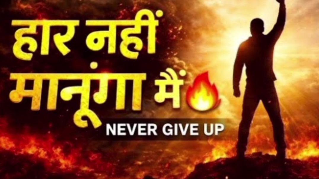 ⁣हार नहीं मानूंगा मैं NEVER GIVE UP Song