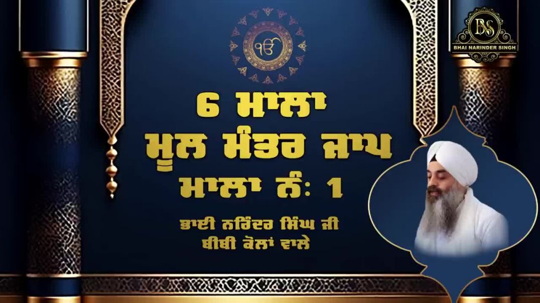 ⁣ਆਓ ਸਾਰੇ ਗੁਰੂ ਨਾਨਕ ਸਾਹਿਬ ਜੀ ਦੇ ਗੁਰਪੁਰਬ ਤੱਕ ਸਵਾ ਲੱਖ 'ਮੂਲ ਮੰਤਰ' ਜਾਪ ਦੀ ਹਾਜ਼ਰੀ ਲਗਾਈਏ - ਭਾਈ ਨਰਿ