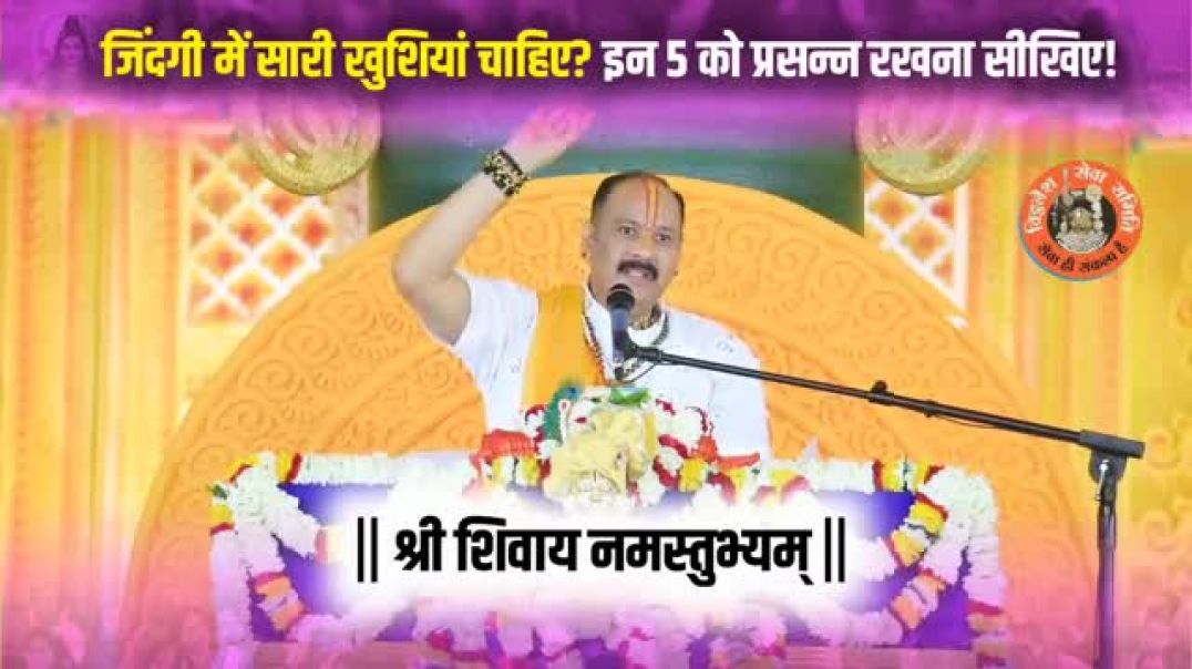 ⁣जिंदगी में सारी खुशियां चाहिए? इन 5 को प्रसन्न रखना सीखिए!