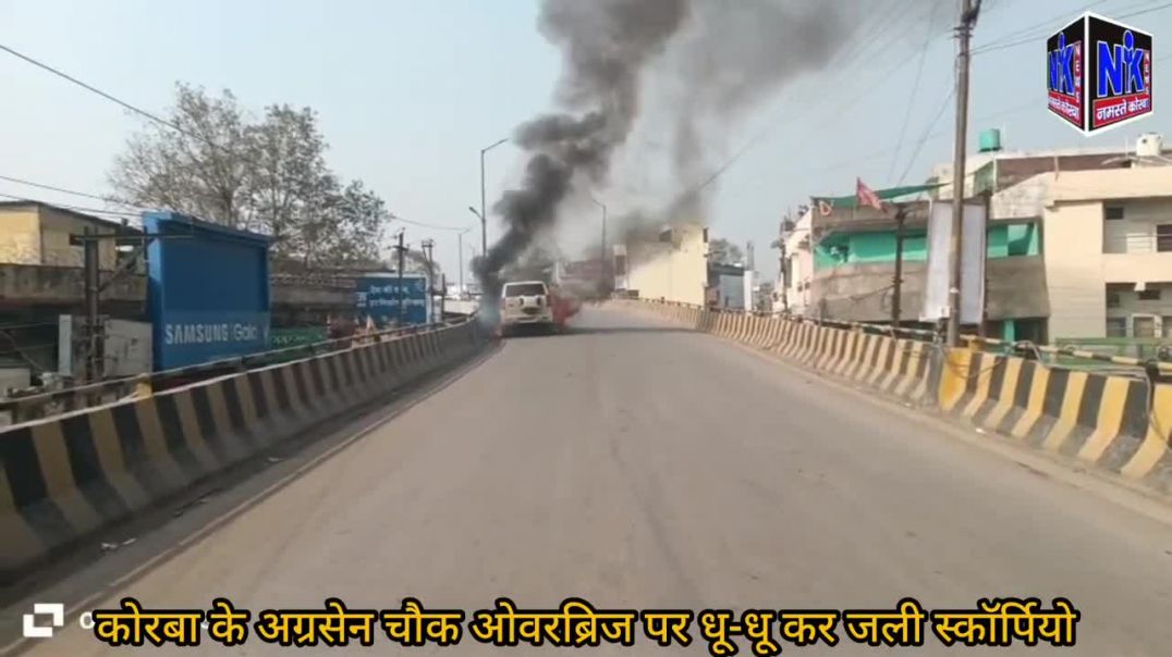 ⁣कोरबा के अग्रसेन चौक ओवरब्रिज पर धू-धू कर जली स्कॉर्पियो