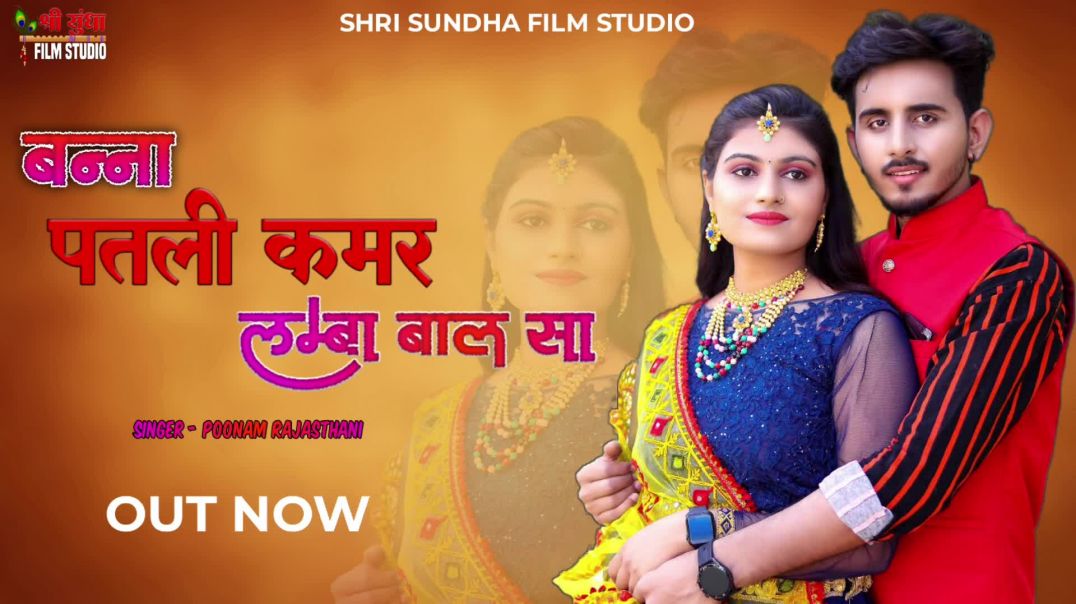 ⁣बन्ना_14_प्रो_मैक्स_मेलो_सा_!_ओ_बन्ना_पतली_कमर_लंबा_बाल_सा_!_New_Rajasthani_Song_2024_!(1080p)(1)