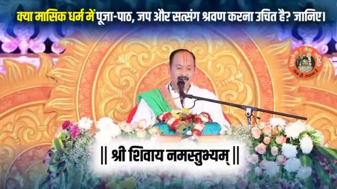 ⁣क्या_मासिक_धर्म_में_पूजा-पाठ,_जप_और_सत्संग_श्रवण_करना_उचित_है__जानिए।