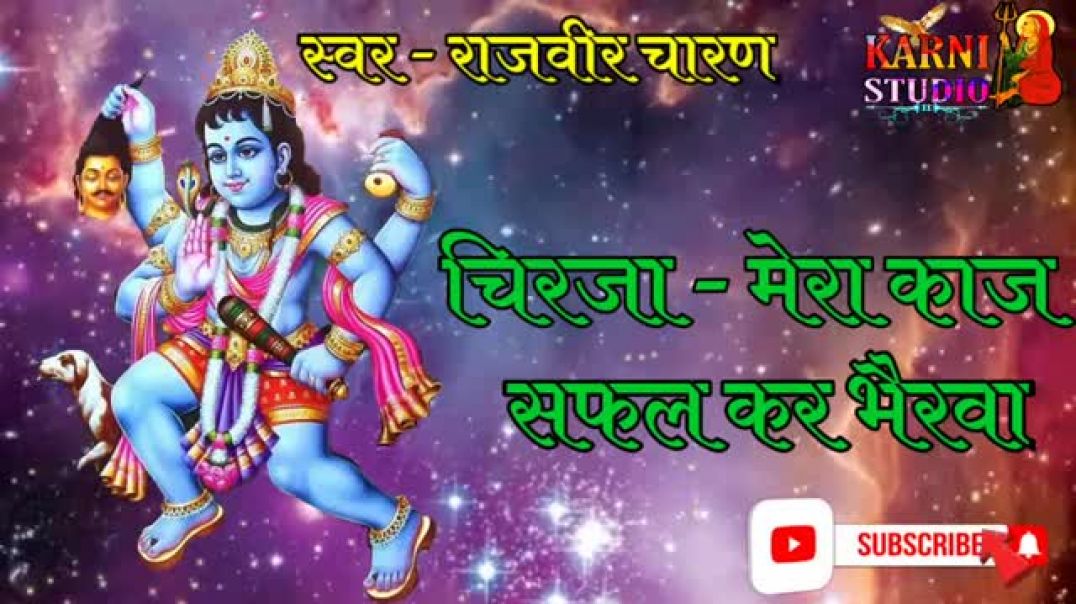 भैरूजी_की_चिरजा_-_मेरा_काज_सफ़ल_करो_भैरवा(