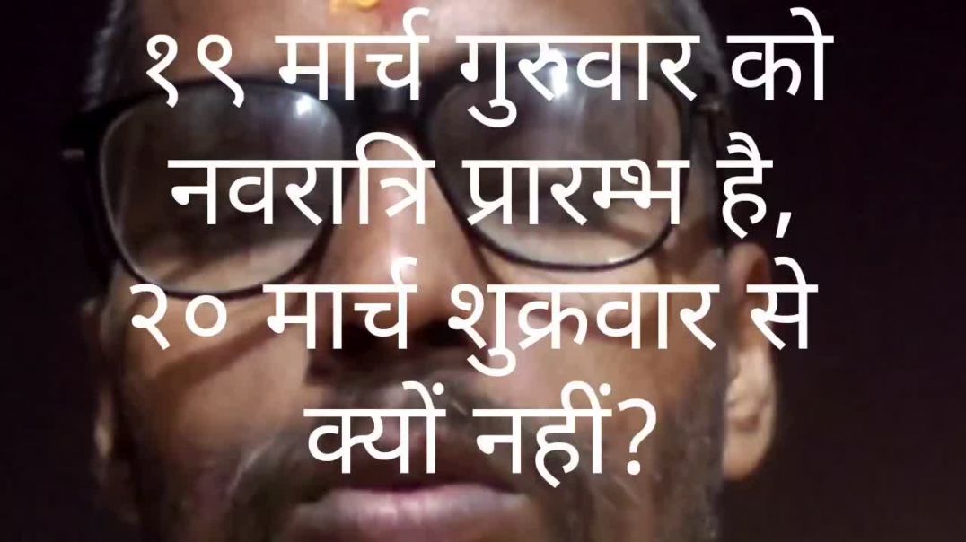 ⁣20 मार्च को नवरात्रि क्यों नहीं?