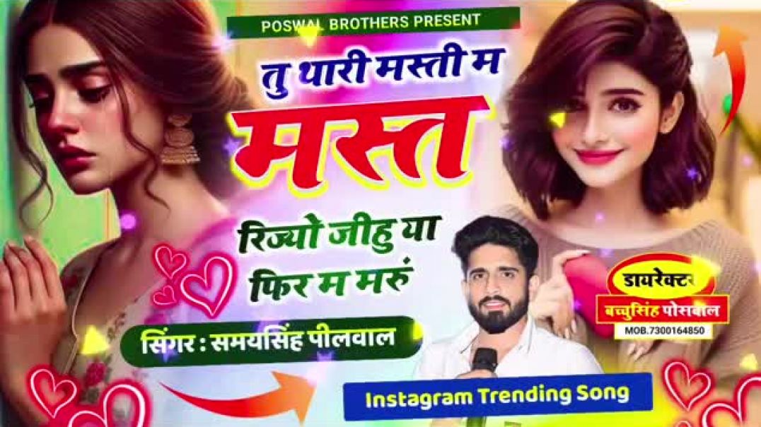वायरल_लव_सॉन्ग____Samay_Singh_Peelwal____तु_थारी_मस्ती_म_मस्त_रिज्यों_जीहु_या_फिर_मैं_मरु,,_#song(3