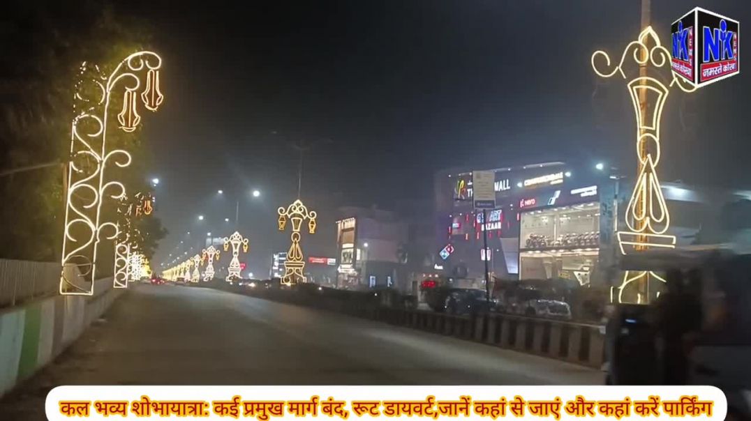 ⁣कल भव्य शोभायात्रा: कई प्रमुख मार्ग बंद, रूट डायवर्ट जानें कहां से जाएं और कहां करें पार्किंग