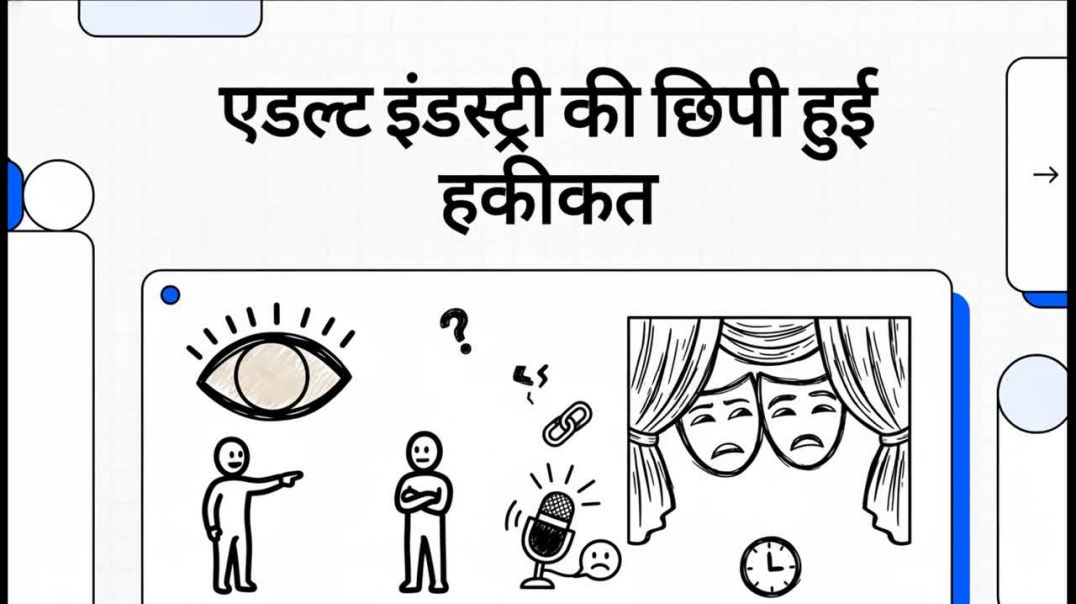 ⁣एडल्ट_इंडस्ट्री_की_छिपी_हुई_हकीकत kumardev studio