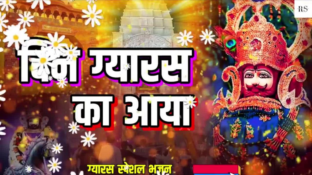 ⁣खाटू श्याम ग्यारस भजन।। दिन ग्यारस का आया।। Din Gyaras Ka Aaya।। Khatu Shyam(720P