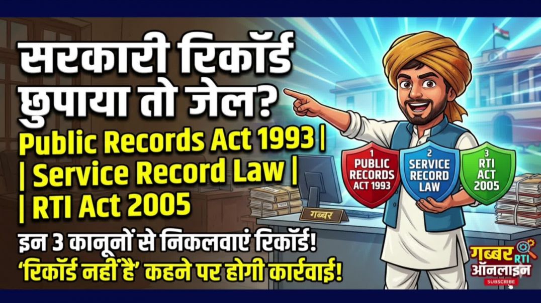 ⁣Public record act 1993 सूचना का अधिकार