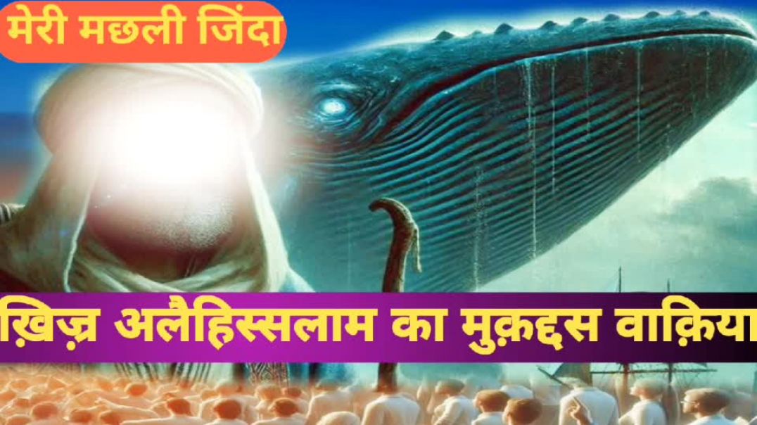 ⁣Mari Hui machhali kaise Jinda Hui vakia