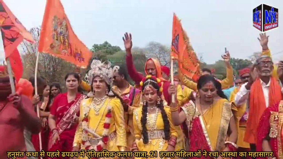 ⁣हनुमंत कथा से पहले ढपढप में ऐतिहासिक कलश यात्रा, 21 हजार महिलाओं ने रचा आस्था का महासागर
