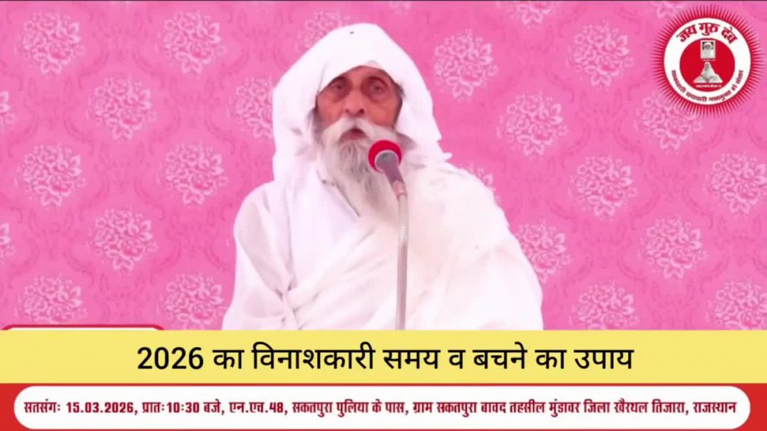 ⁣2026 का विनाशकारी समय व बचने का उपाय