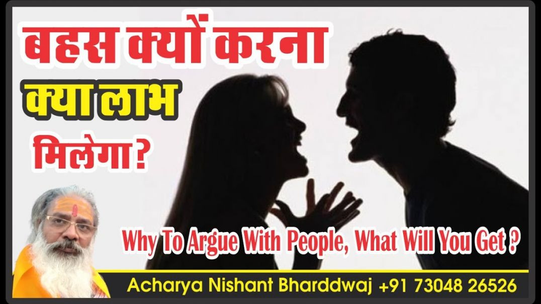 ⁣#बहस क्यों करना क्या #लाभ मिलेगा Why to #argue with people, what will you get